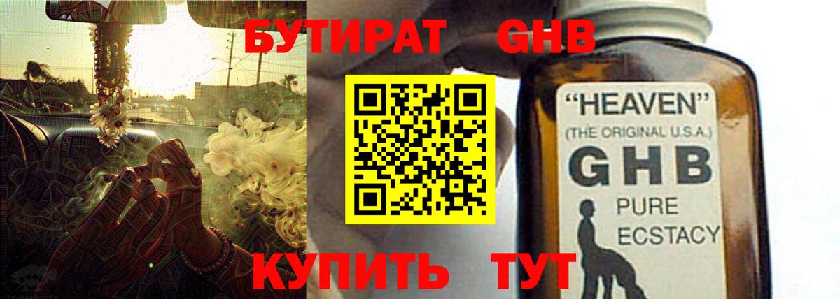БУТИРАТ жидкий экстази Сызрань