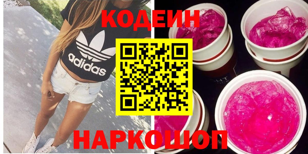 Codein Purple Drank  Вход с VPN  Кодеиновый сироп Lean напиток Lean (лин)  Сызрань 