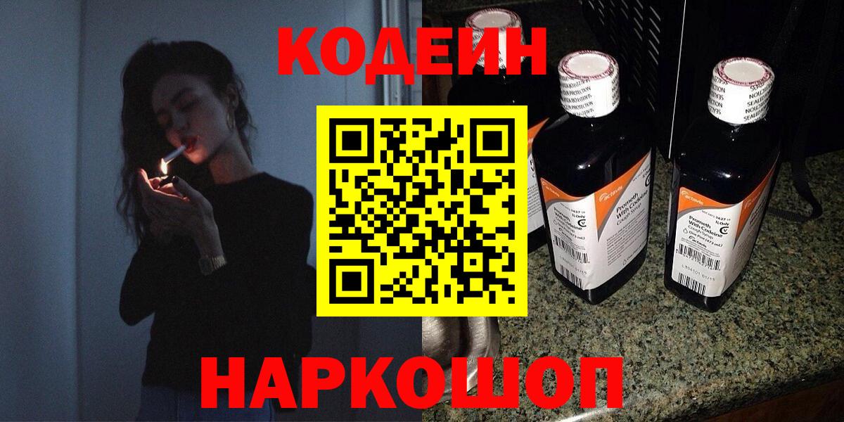Кодеин напиток Lean (лин) Сызрань